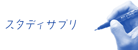 スタディサプリとパーソナルコーチでTOEIC自己ベスト更新