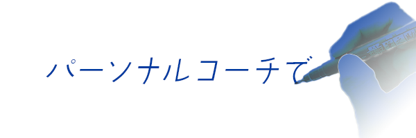 スタディサプリとパーソナルコーチでTOEIC自己ベスト更新